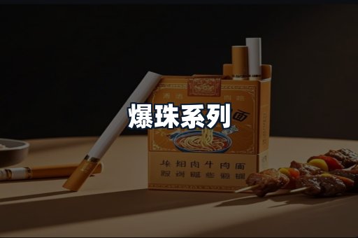 爆珠系列