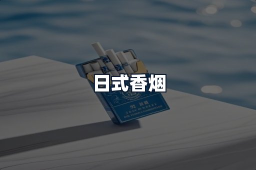 日式香烟